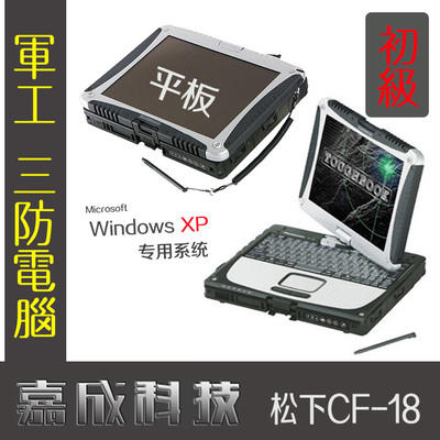 松下CF-18 cf-29筆記本 汽修電腦 工控電腦 三防電腦 軍工電腦|一淘網優惠購|購就省錢
